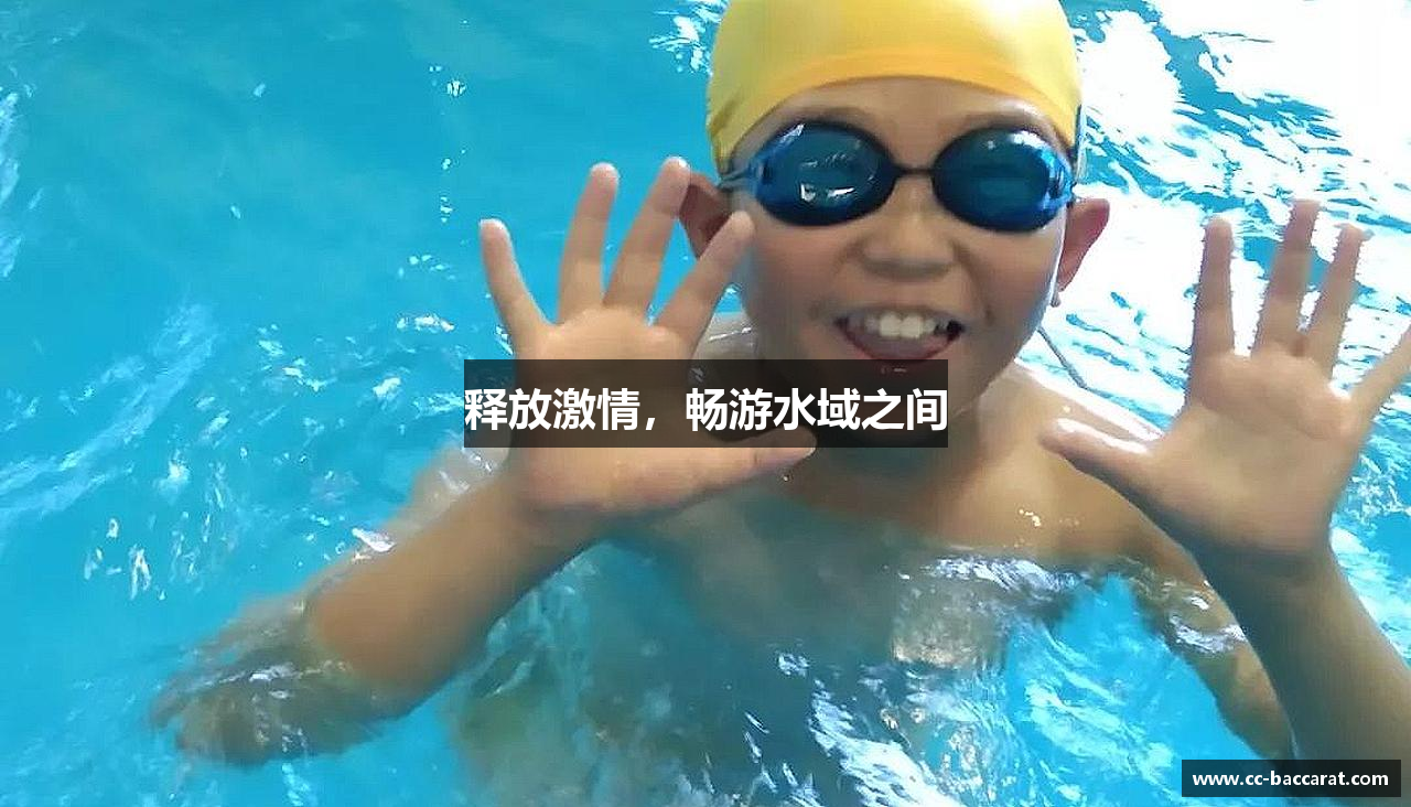 释放激情，畅游水域之间