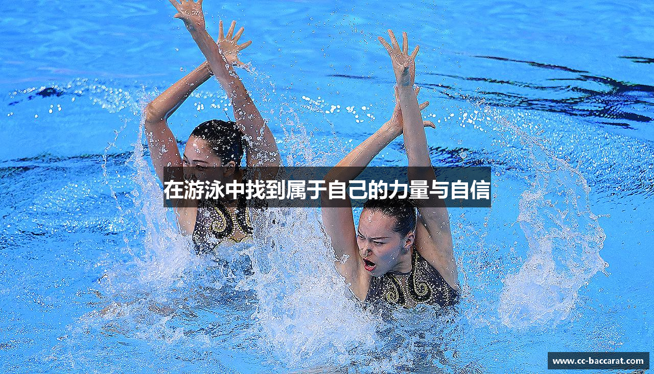 在游泳中找到属于自己的力量与自信